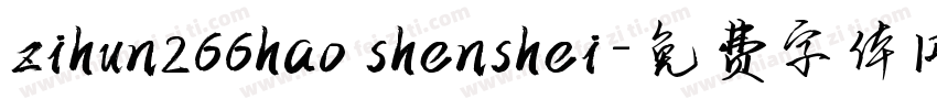 zihun266hao shenshei字体转换
